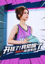 开挂了我觉醒了NBA球魂系统 全集完结(大结局)