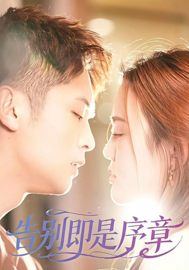 告别即是序章 全集完结(大结局)