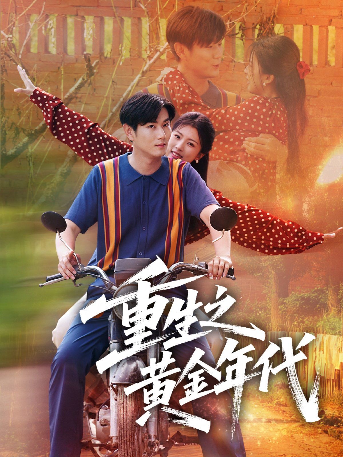 重生之黄金年代 第09集