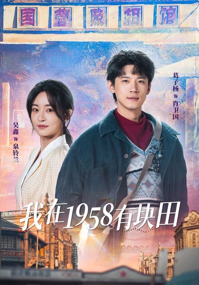 我在1958有块田 全集完结(大结局)