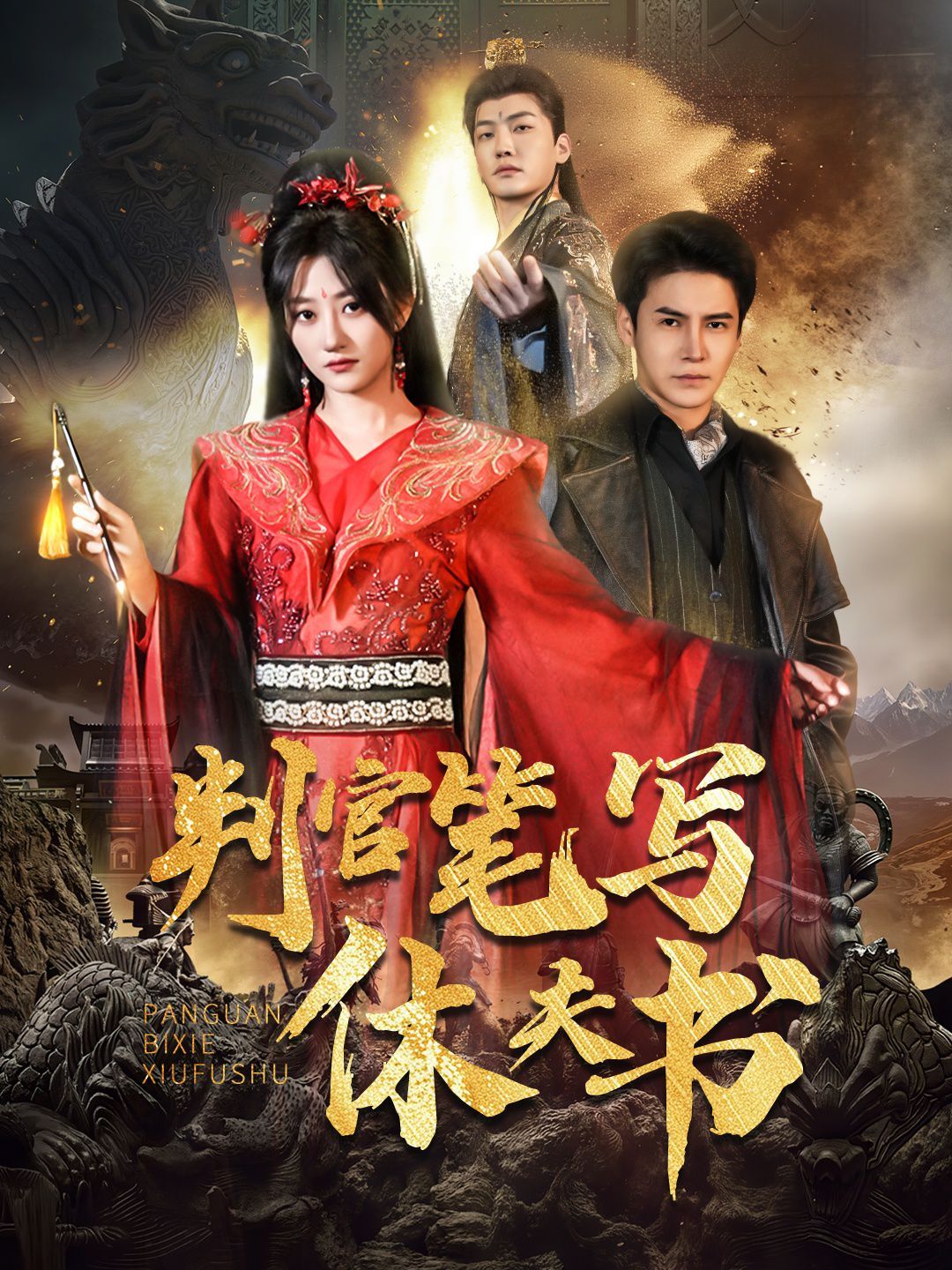 判官笔写休夫书 第1-30集