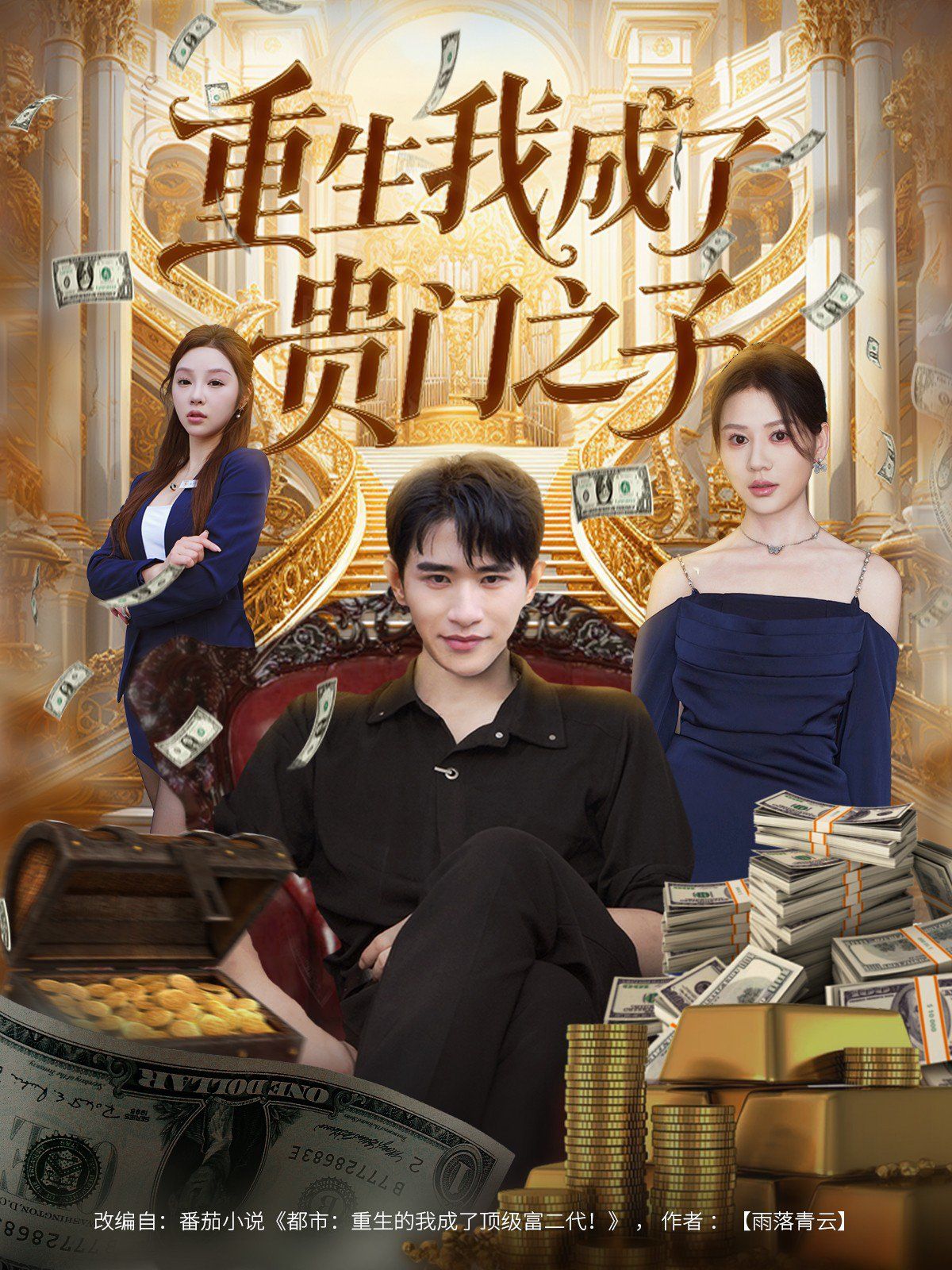 重生我成了贵门之子 全集完结(大结局)