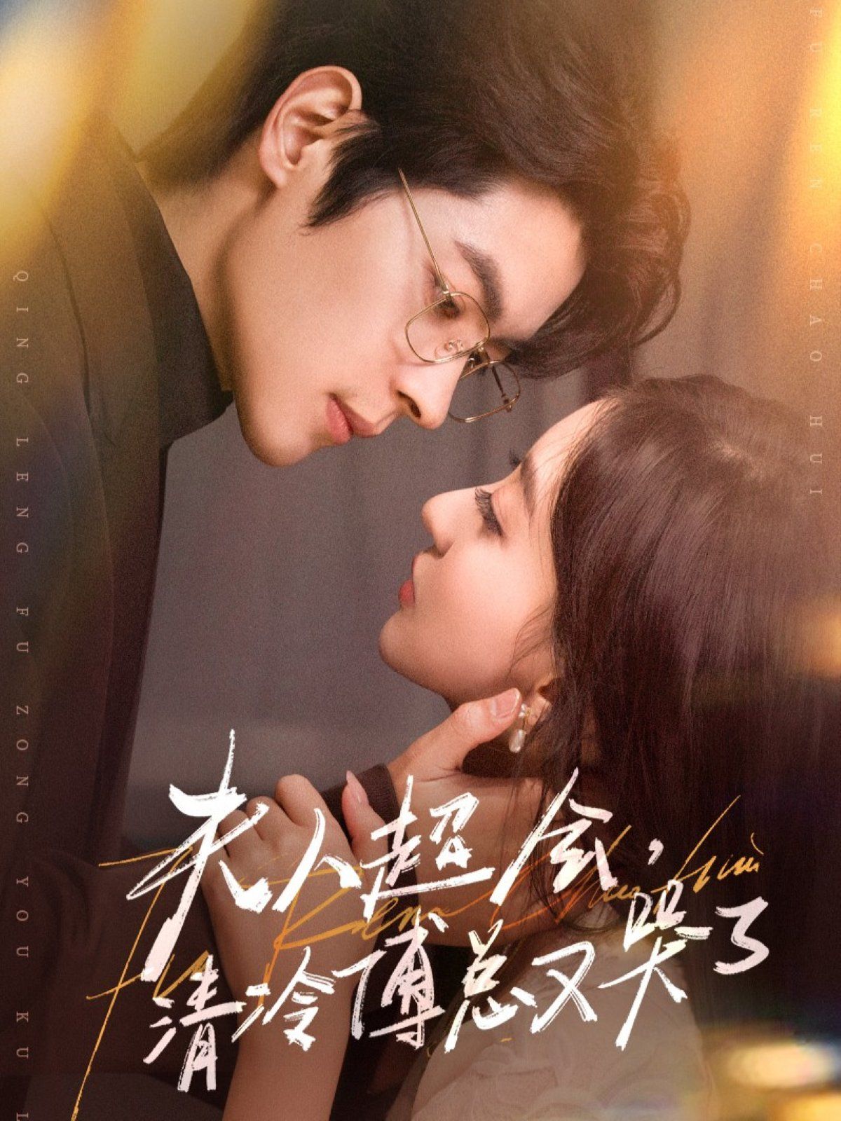 夫人超会，清冷傅总又哭了 全集完结(大结局)