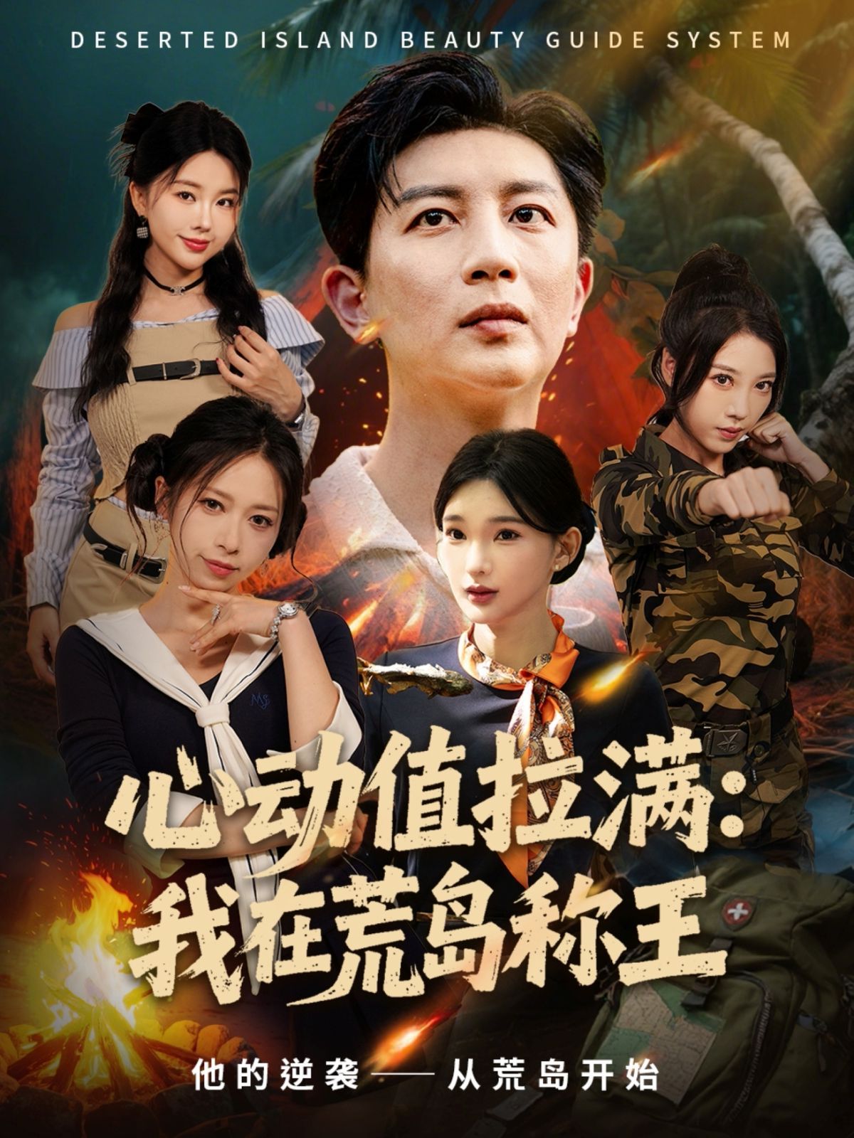 心动值拉满，我在荒岛称王 全集完结(大结局)