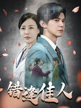 错逢佳人 第09集