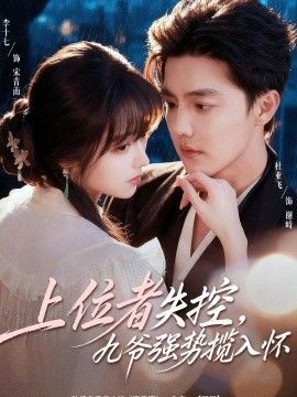 上位者失控，九爷强势揽入怀 全集完结(大结局)
