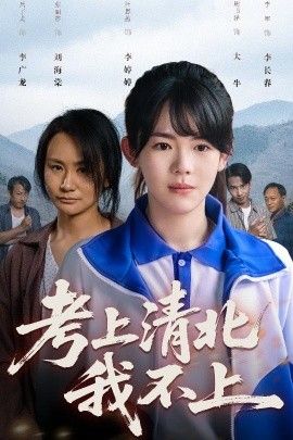 考上清北我不上 第09集