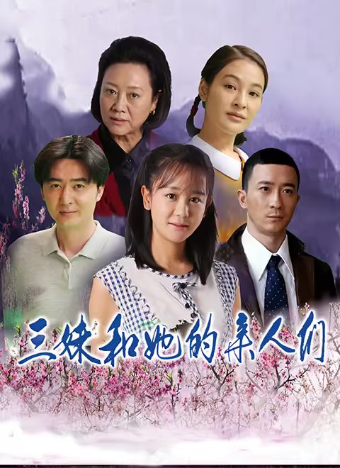 三妹和她的亲人们 第01集