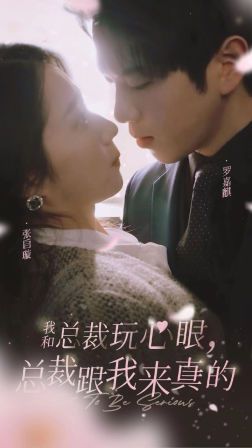 我和总裁玩心眼，总裁跟我来真的 第1-20集