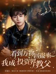 看到万物回报率，我成投资界教父 全集完结(大结局)