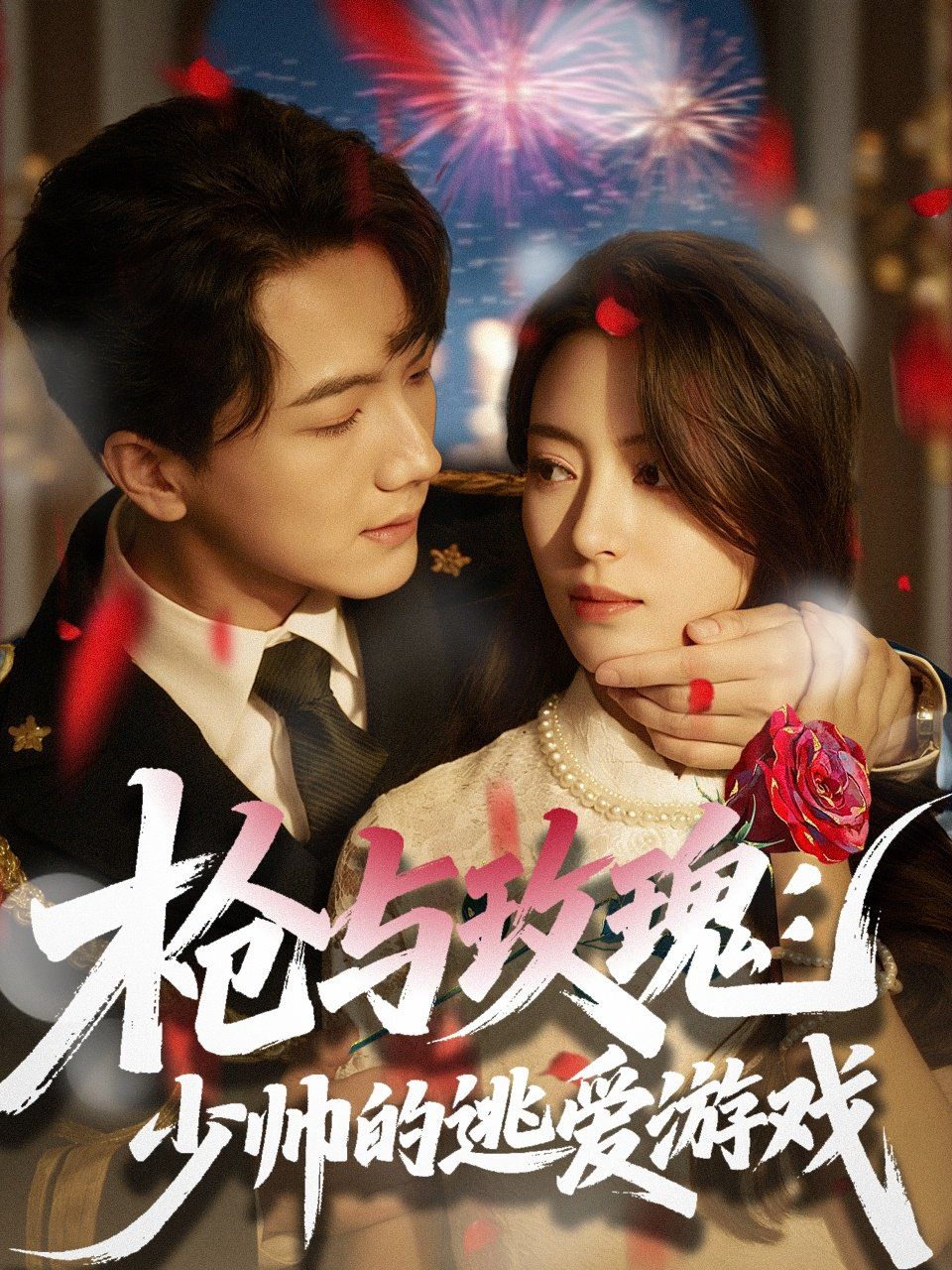 枪与玫瑰：少帅的逃爱游戏 全集完结(大结局)