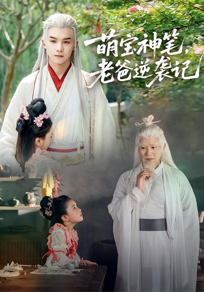 萌宝神笔，老爸逆袭记 全集完结(大结局)