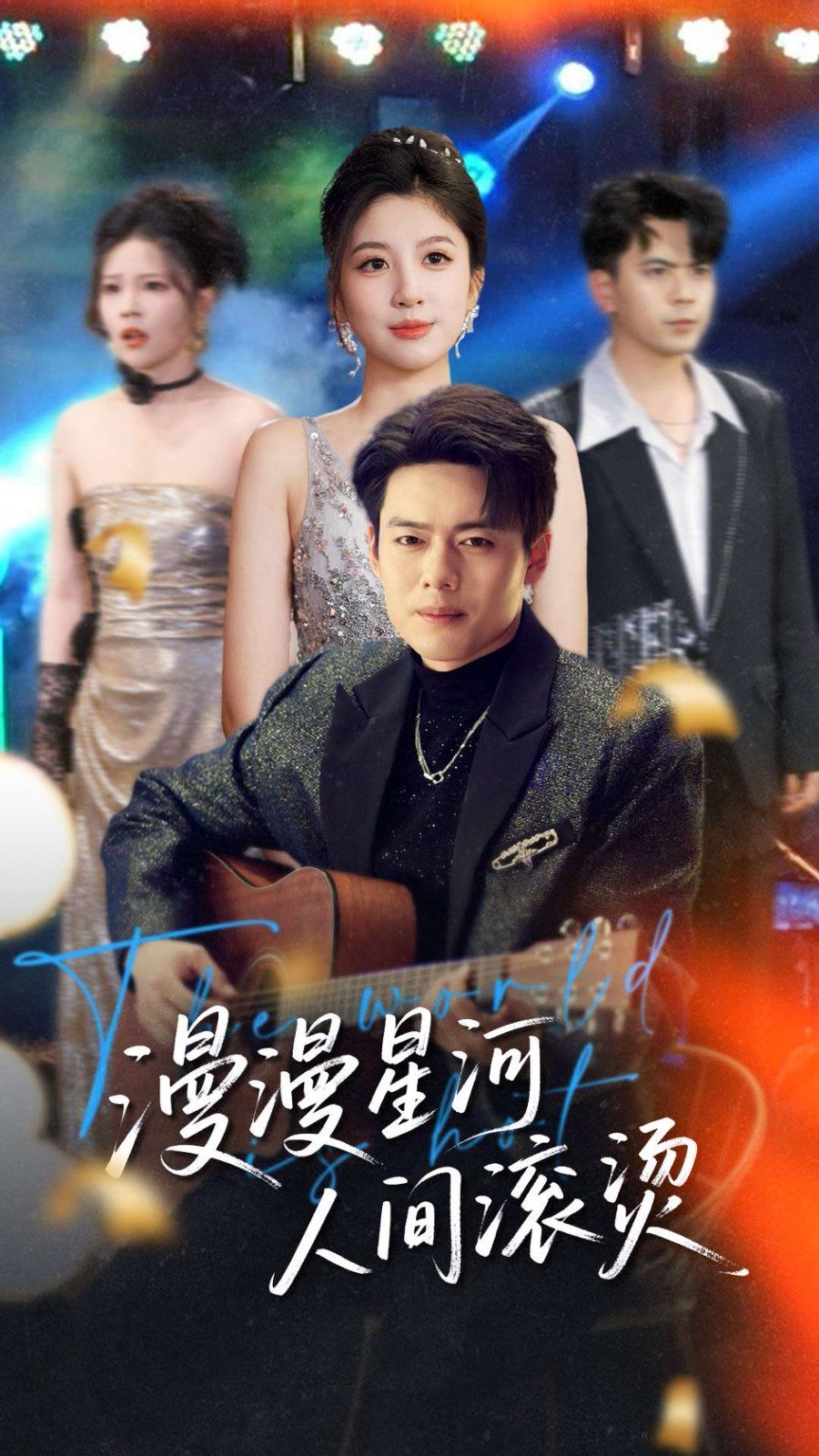 漫漫星河人间滚烫 第1-30集