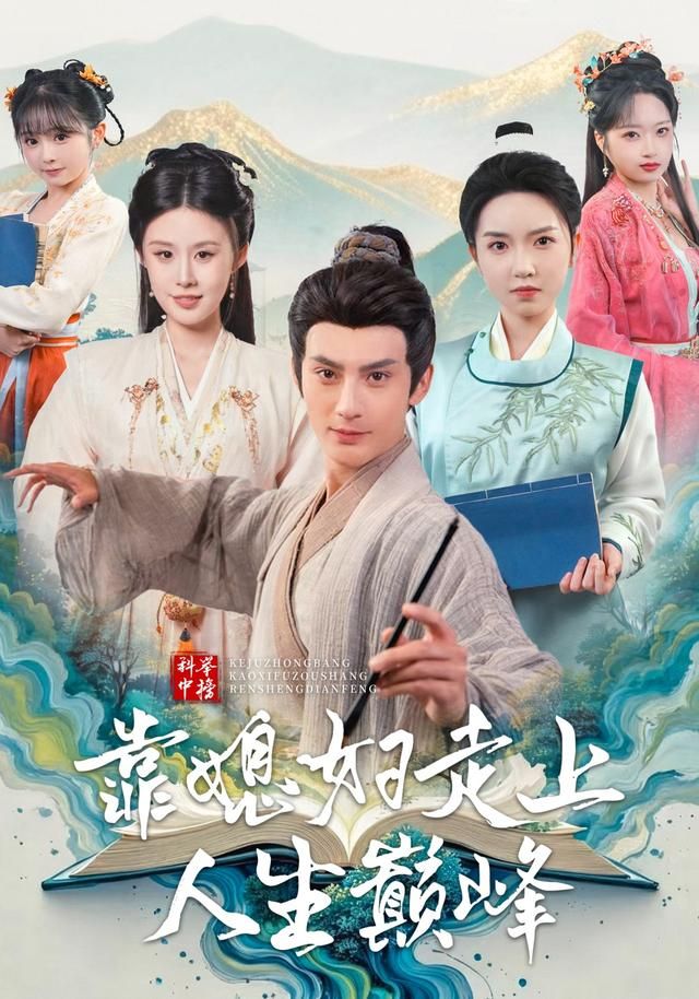 科举中榜靠媳妇走上人生巅峰 全集完结(大结局)