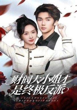 财阀大小姐才是终极反派 全集完结(大结局)