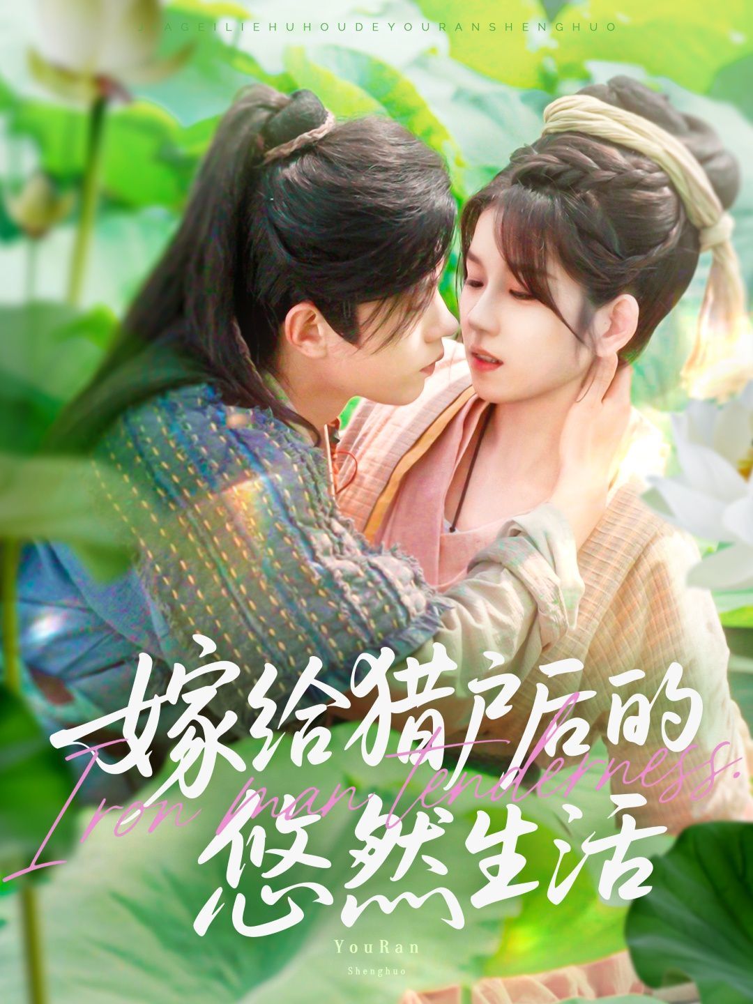 嫁给猎户后的悠然生活 第01集