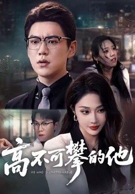 高不可攀的他，被开除后我反手注销公司 全集完结(大结局)