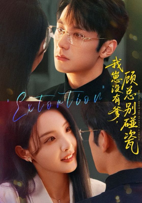 我崽没有爹顾总别碰瓷 第01集