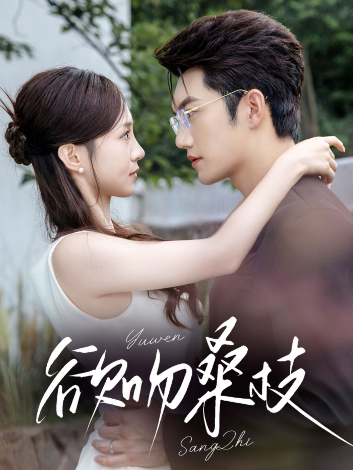 欲吻桑枝 全集完结(大结局)