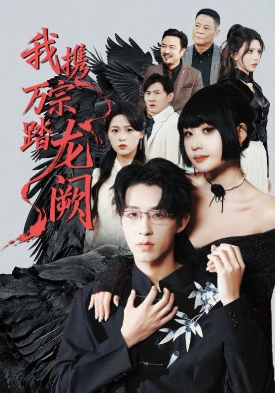 我携万宗踏龙阙 全集完结(大结局)