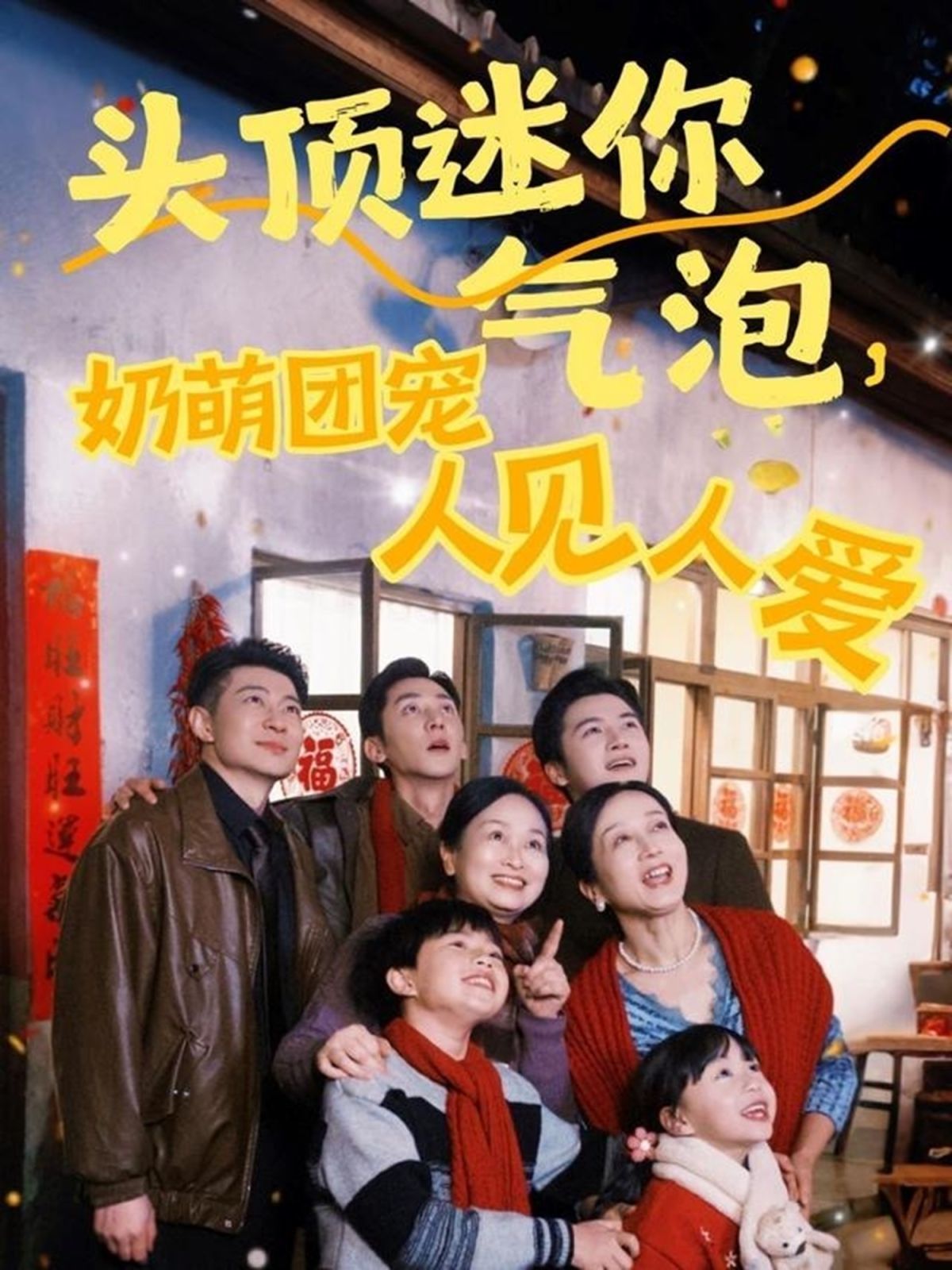 头顶迷你气泡奶萌团宠人见人爱 第1-30集