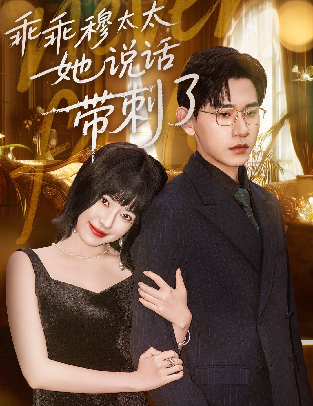 乖乖穆太太她说话带刺了 第01集