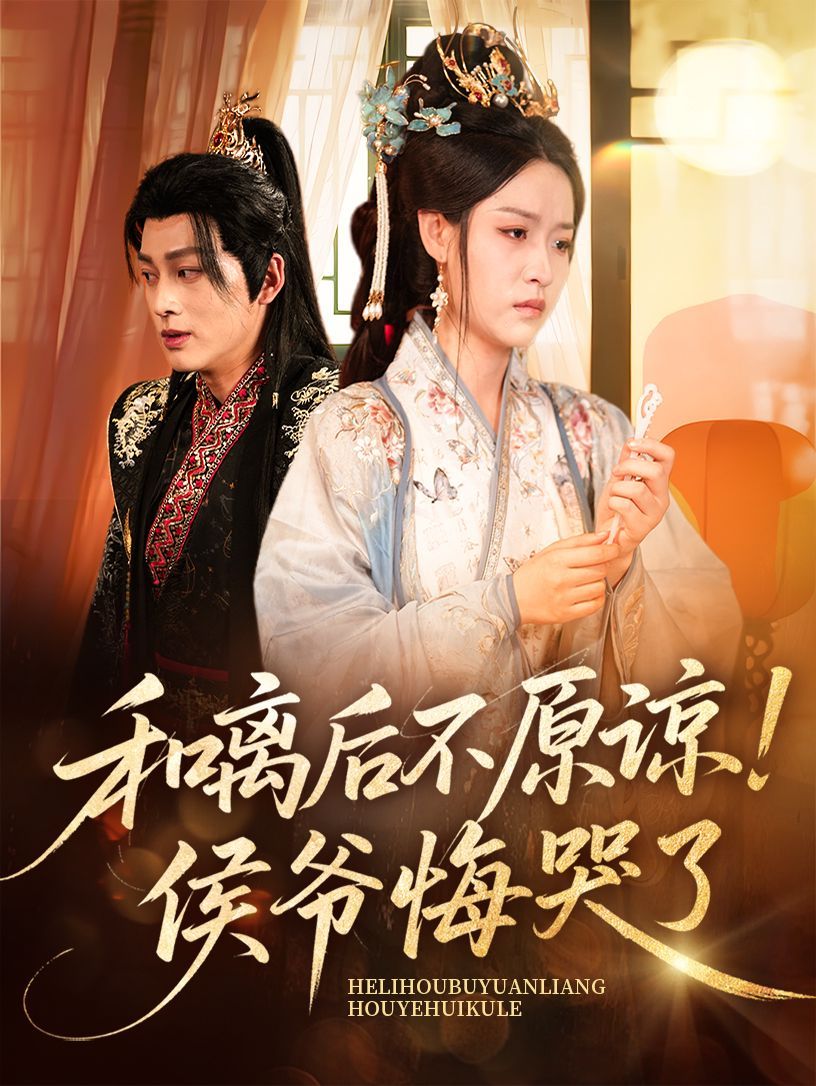 和离后不原谅侯爷悔哭了 全集完结(大结局)