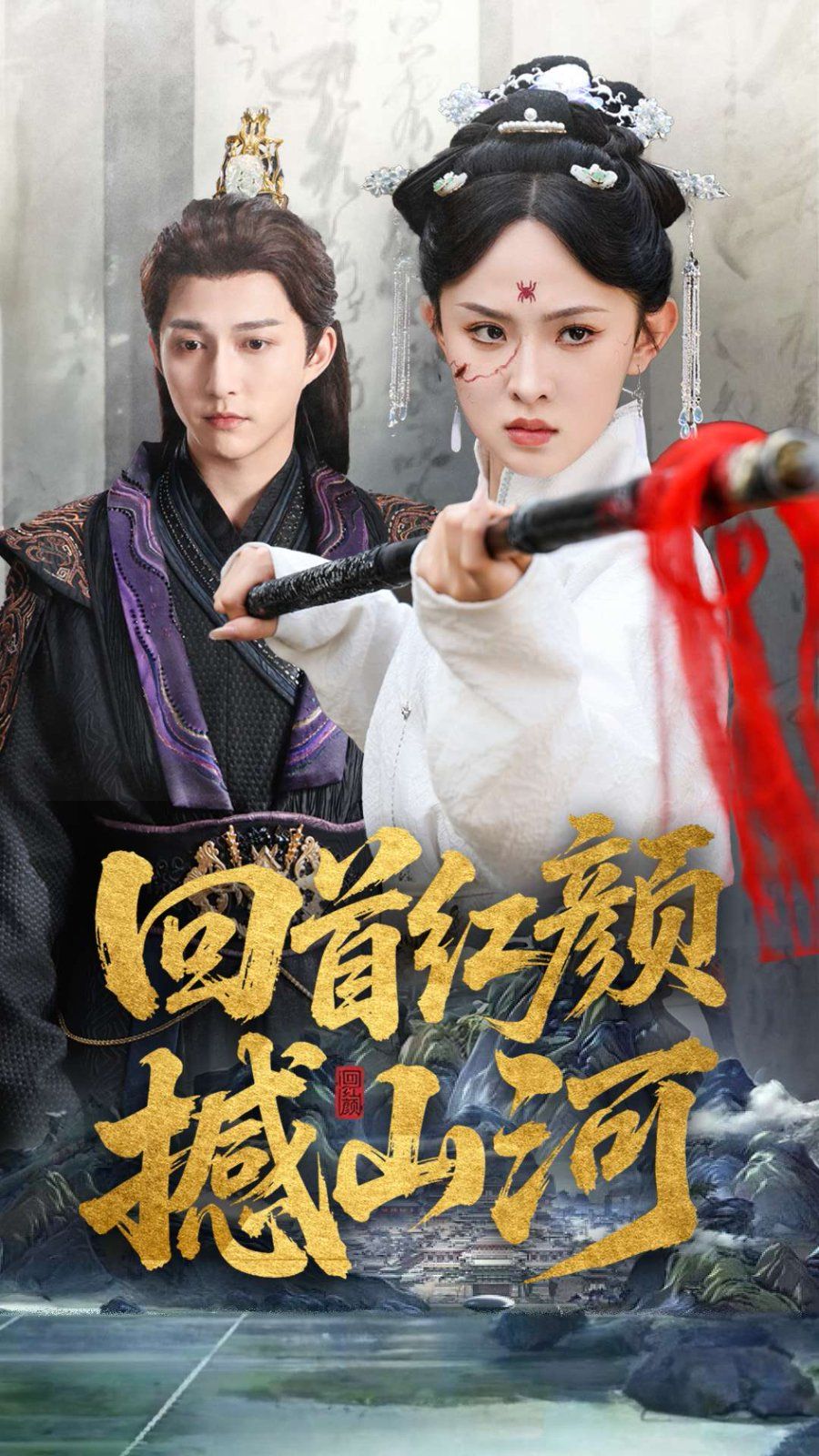 回首红颜撼山河 第1-30集