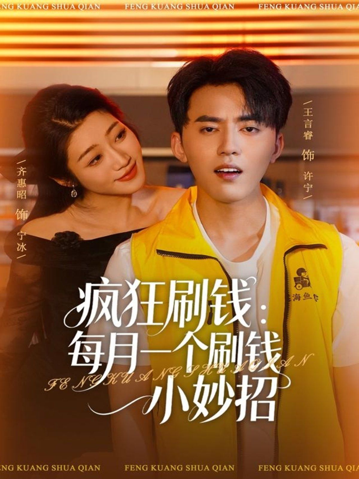 疯狂刷钱：每月一个刷钱小妙招 全集完结(大结局)