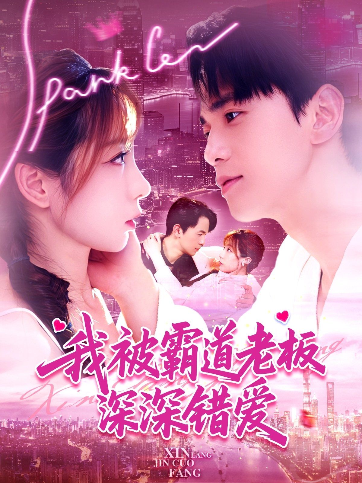 我被霸道老板深深错爱 全集完结(大结局)