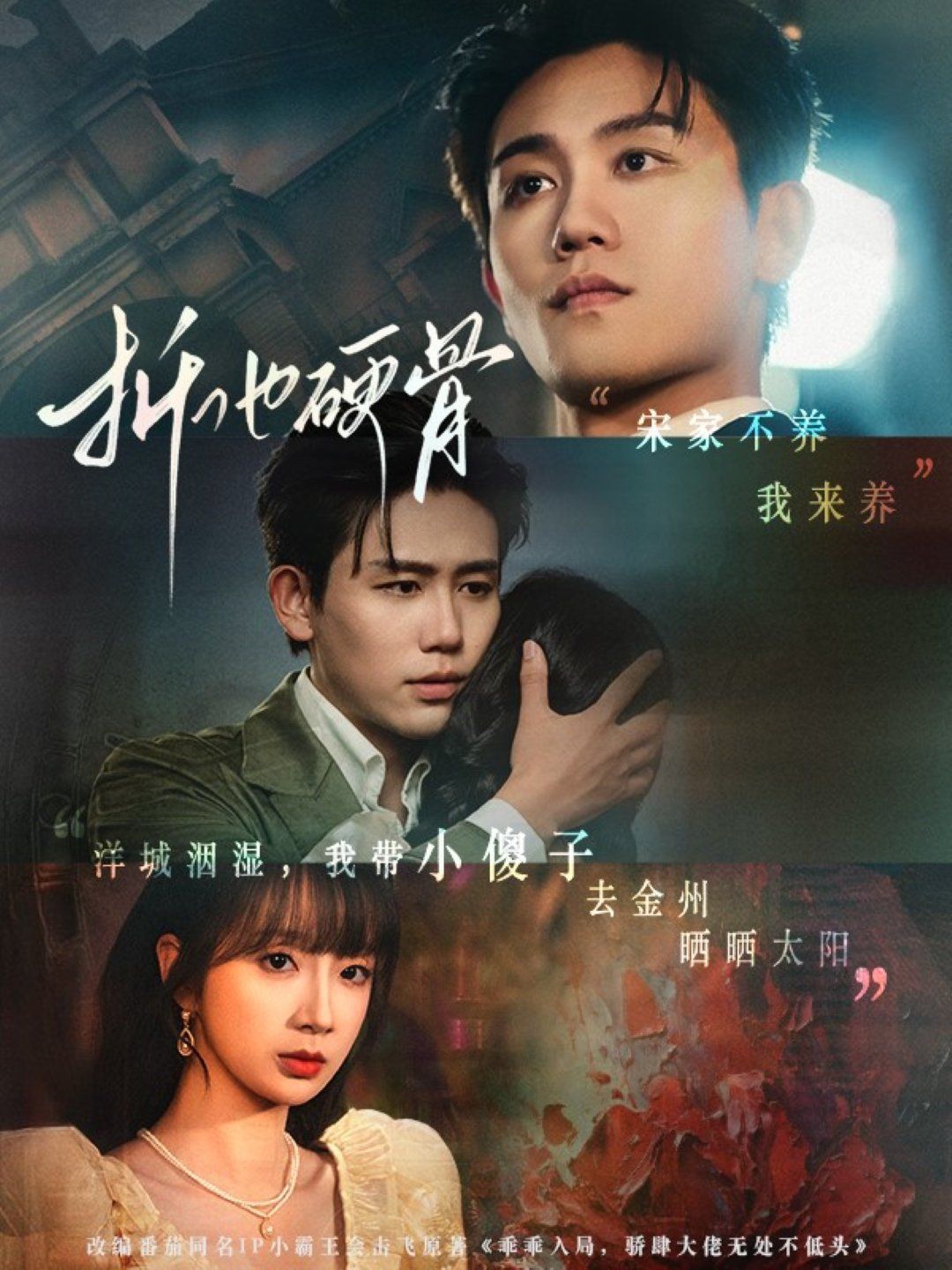 折他硬骨 全集完结(大结局)