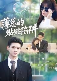 薄总的贴贴陷阱 全集完结(大结局)