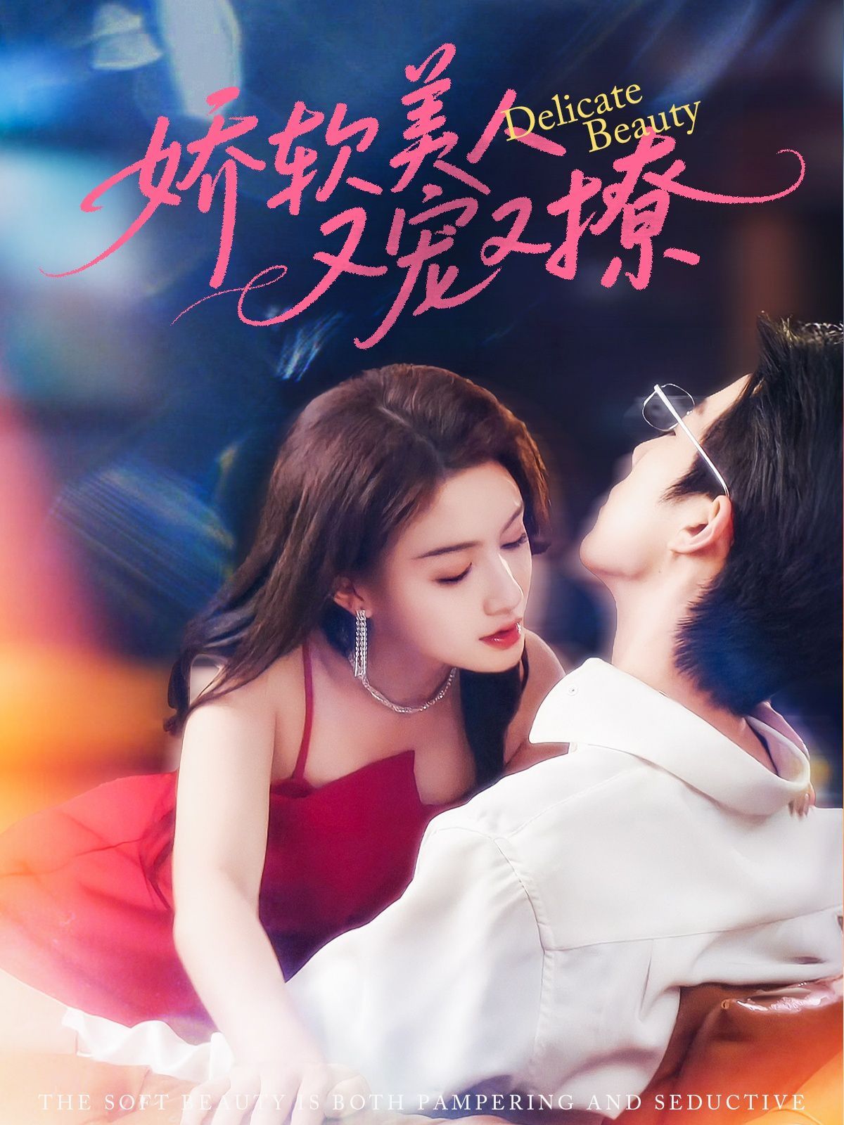 娇软美人又宠又撩 第01集