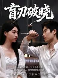 盲刃破晓 全集完结(大结局)