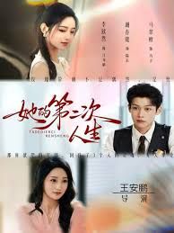 她的第二次人生 全集完结(大结局)