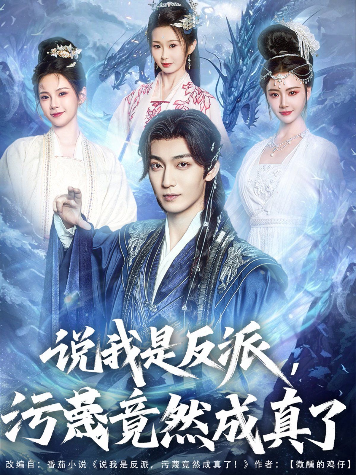 说我是反派污蔑竟然成真了 全集完结(大结局)