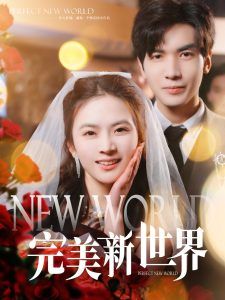 完美新世界 第1-20集