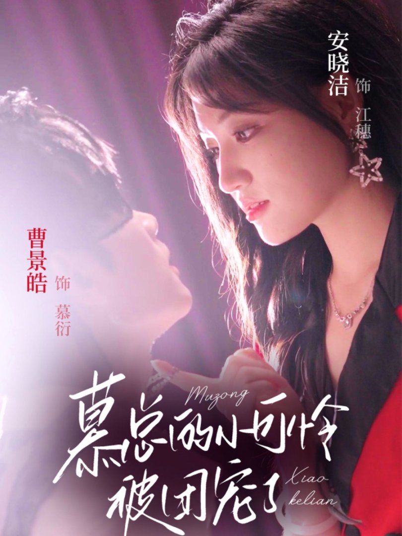 慕总的小可怜被团宠了 第01集