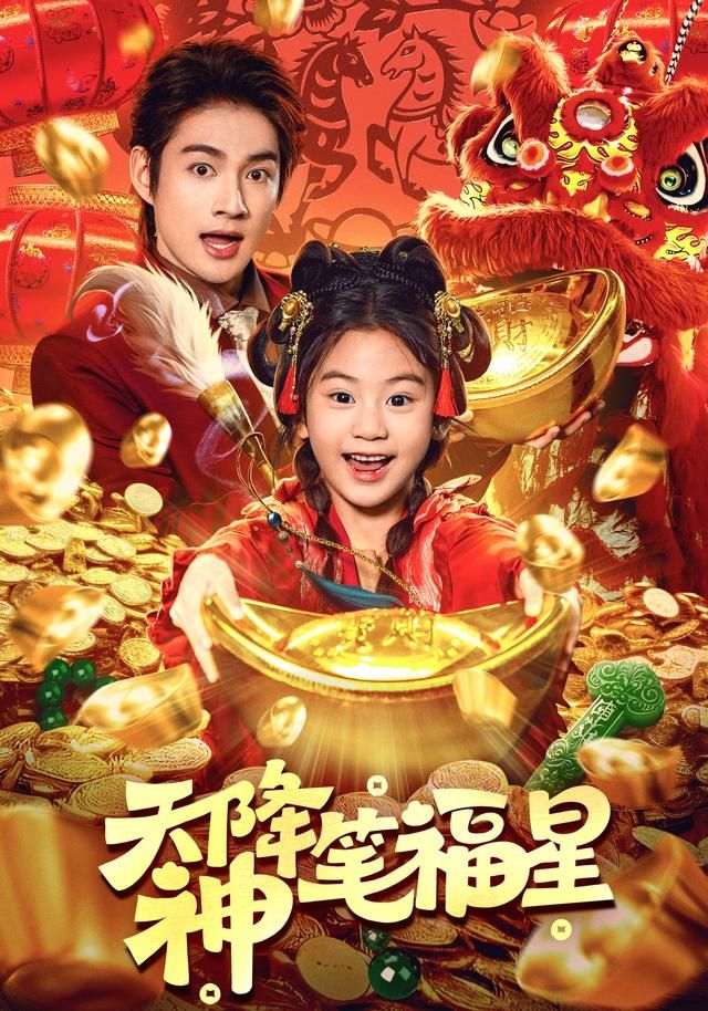 天降神笔福星 全集完结(大结局)