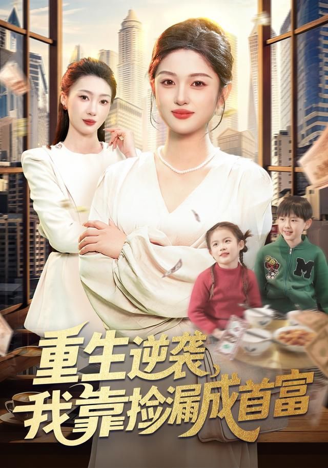 重生逆袭，我靠捡漏成首富 全集完结(大结局)