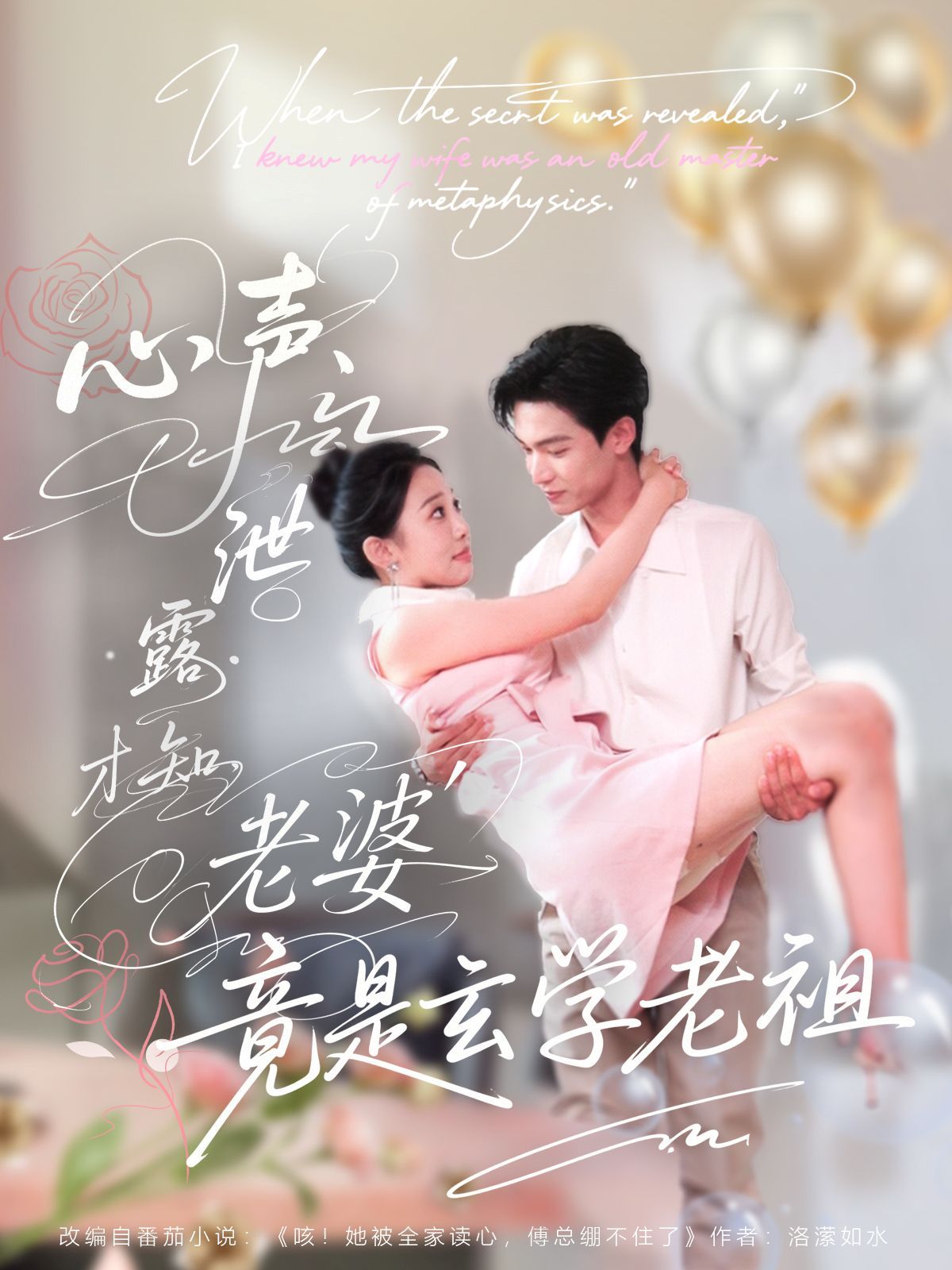 心声泄露才知老婆竟是玄学老祖 第01集