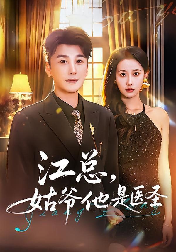 江总，姑爷他是医圣 全集完结(大结局)