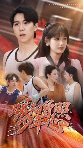 暖阳曾照少年心 第03集