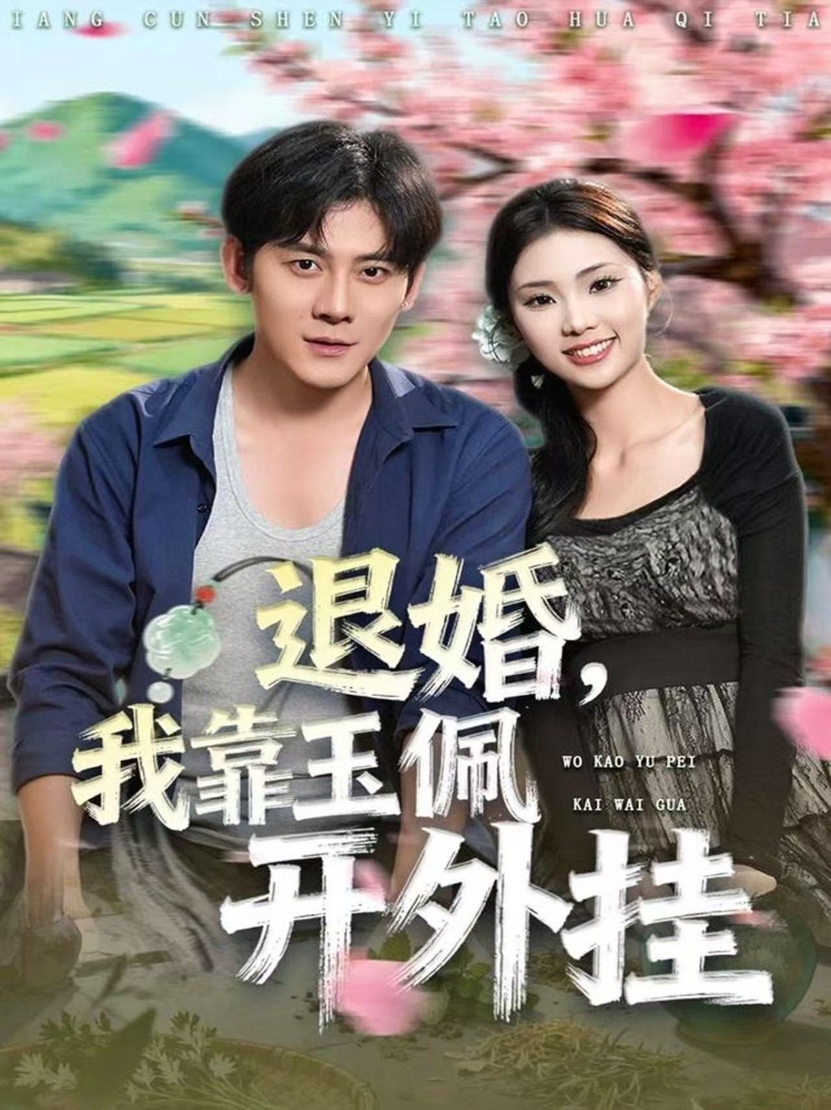 退婚，我靠玉佩开外挂 全集完结(大结局)