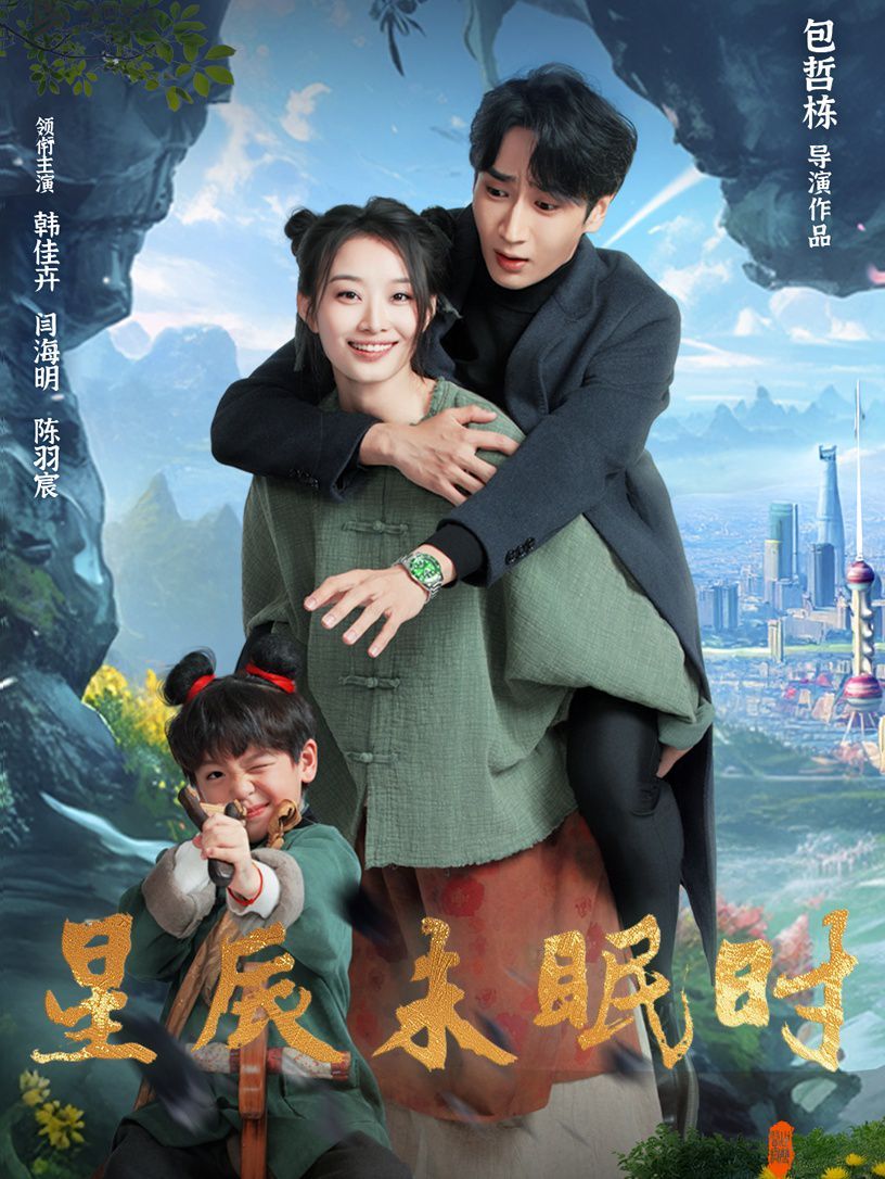 星辰未眠时（下山何处觅君归） 第1-30集