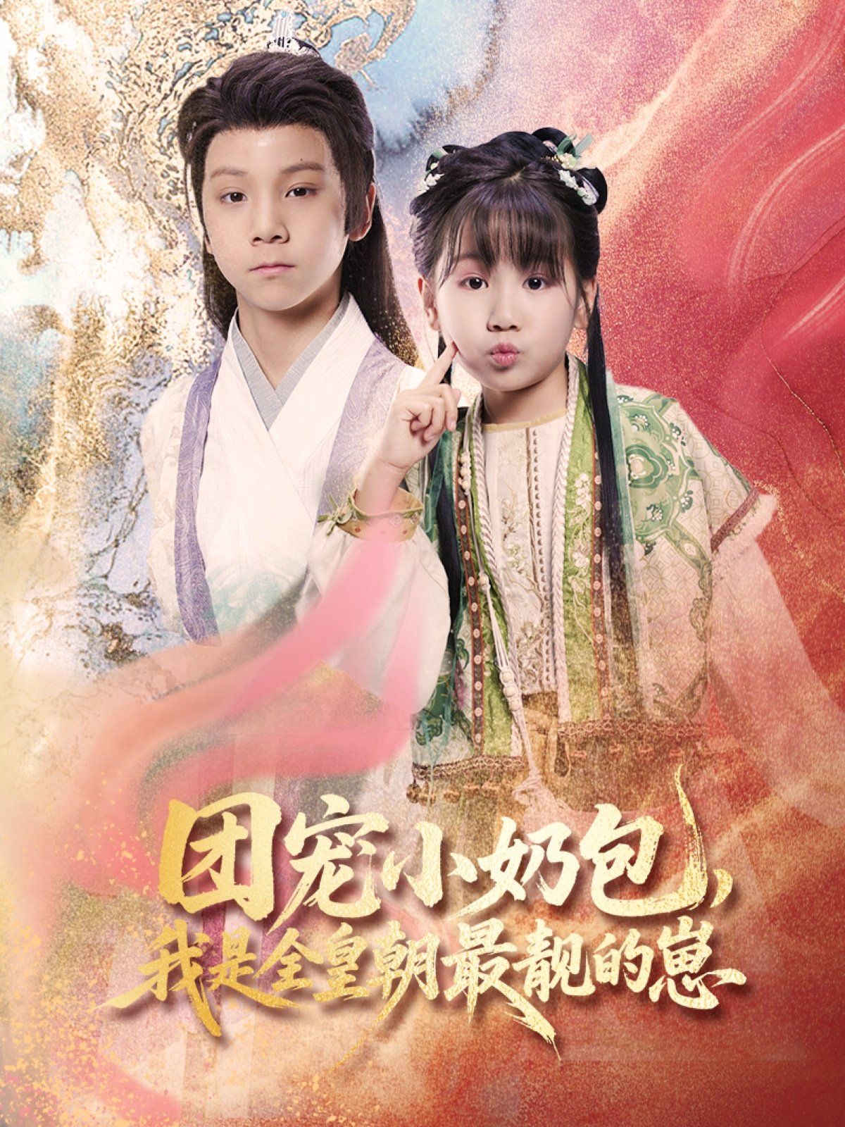 团宠小奶包我是全皇朝最靓的崽 第1-30集