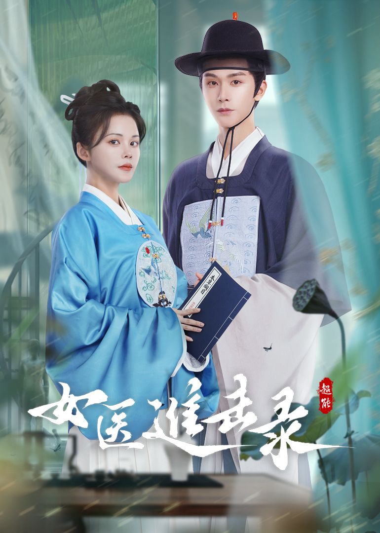 女医进击录 第01集