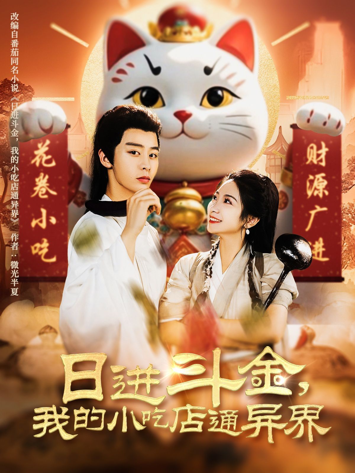 日进斗金，我的小吃店通异界 第46集