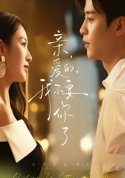 亲爱的，我不要你了 全集完结(大结局)