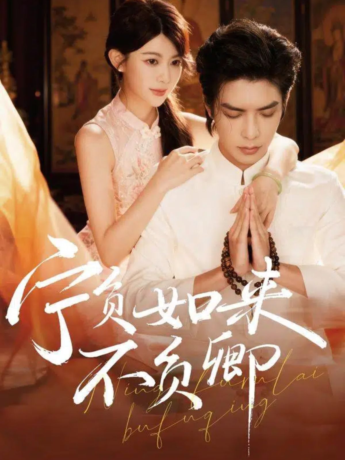 宁负如来不负卿 全集完结(大结局)